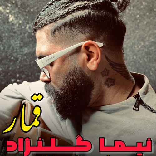 نیما گلنژاد تقصیر داشته تی مار تره اینجور بیارده بار